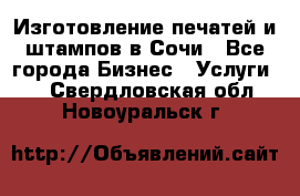 Изготовление печатей и штампов в Сочи - Все города Бизнес » Услуги   . Свердловская обл.,Новоуральск г.